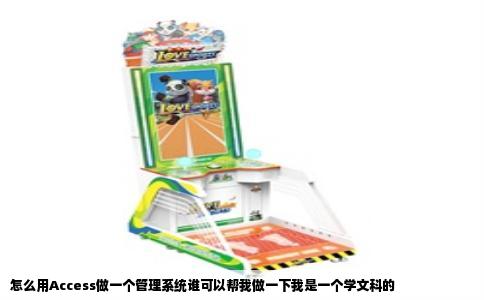 怎么用Access做一个管理系统谁可以帮我做一下我是一个学文科的