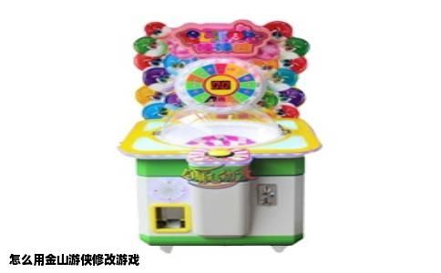 怎么用金山游侠修改游戏