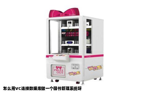 怎么用VC连接数据库做一个图书管理系统呀