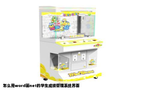 怎么用word画net的学生成绩管理系统界面