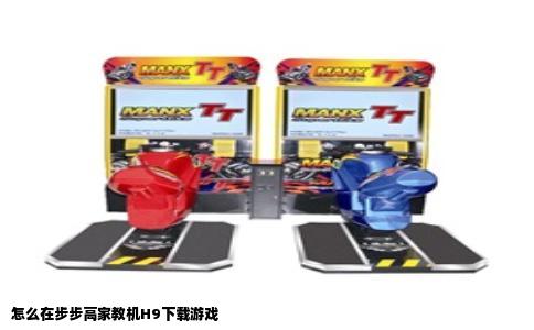怎么在步步高家教机H9下载游戏