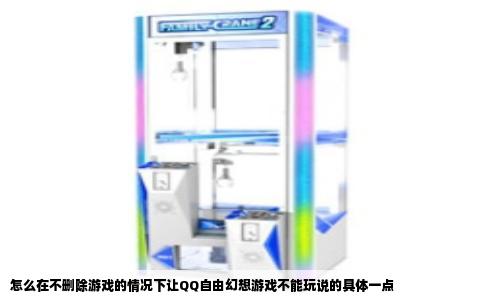 怎么在不删除游戏的情况下让QQ自由幻想游戏不能玩说的具体一点