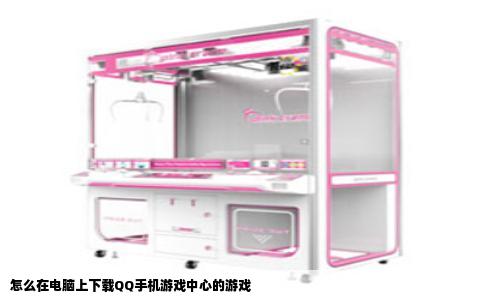 怎么在电脑上下载QQ手机游戏中心的游戏