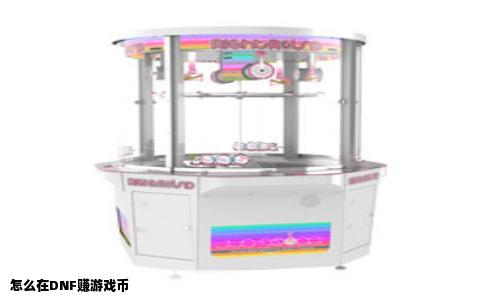 怎么在DNF赚游戏币
