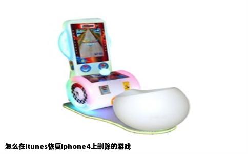 怎么在itunes恢复iphone4上删除的游戏