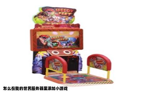 怎么在我的世界服务器里添加小游戏