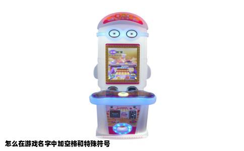怎么在游戏名字中加空格和特殊符号
