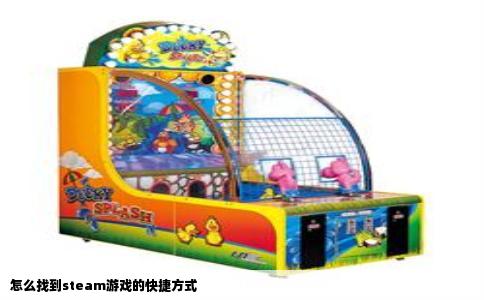 怎么找到steam游戏的快捷方式