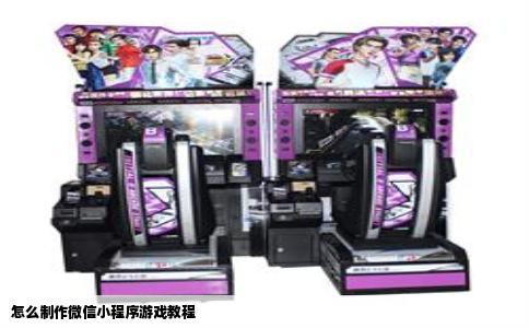 怎么制作微信小程序游戏教程