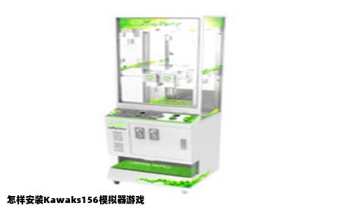 怎样安装Kawaks156模拟器游戏