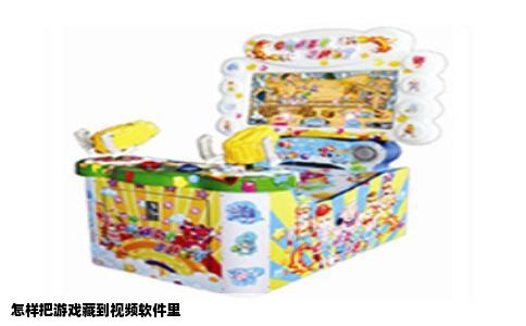 怎样把游戏藏到视频软件里