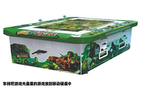 怎样把游戏光盘里的游戏放到移动硬盘中