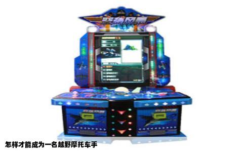 怎样才能成为一名越野摩托车手