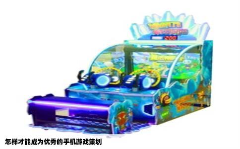 怎样才能成为优秀的手机游戏策划
