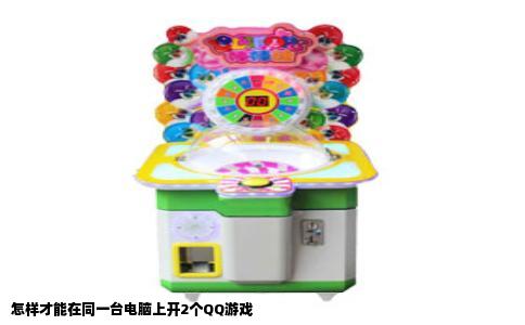 怎样才能在同一台电脑上开2个QQ游戏