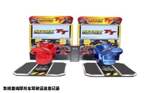 怎样查询摩托车驾驶证违章记录