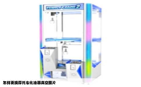 怎样更换摩托车化油器真空膜片