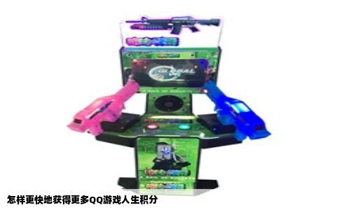怎样更快地获得更多QQ游戏人生积分