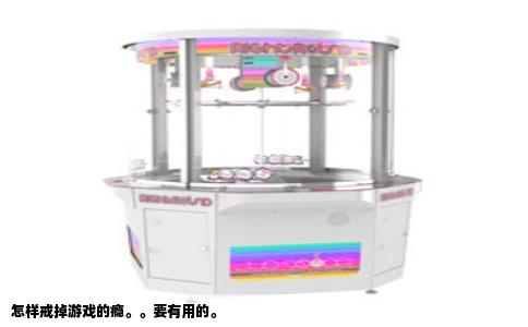 怎样戒掉游戏的瘾。。要有用的。