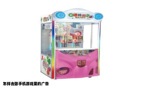 怎样去除手机游戏里的广告