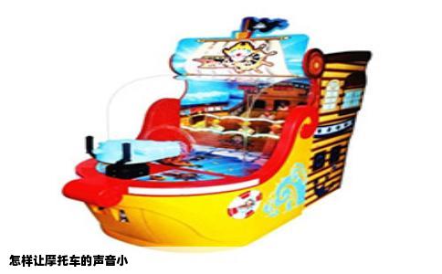 怎样让摩托车的声音小