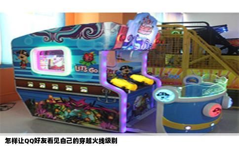 怎样让QQ好友看见自己的穿越火线级别