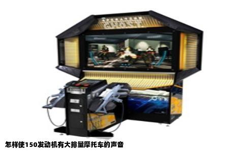 怎样使150发动机有大排量摩托车的声音