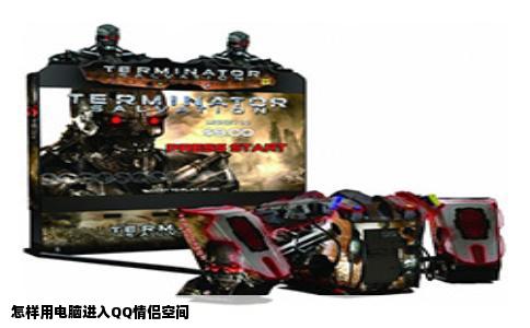 怎样用电脑进入QQ情侣空间