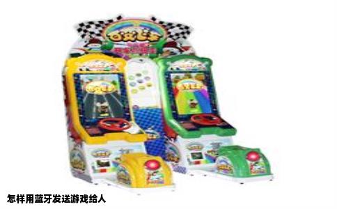 怎样用蓝牙发送游戏给人