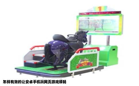 怎样有效的让安卓手机玩网页游戏顺畅