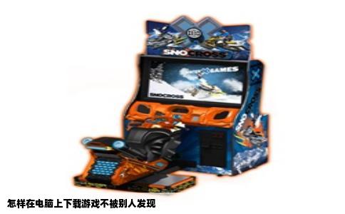 怎样在电脑上下载游戏不被别人发现
