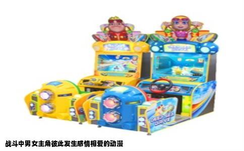 战斗中男女主角彼此发生感情相爱的动漫