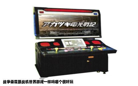 战争雷霆跟战机世界游戏一样吗哪个很好玩