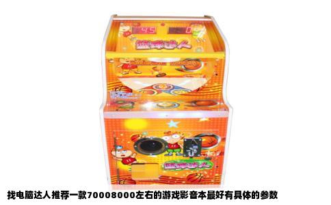 找电脑达人推荐一款70008000左右的游戏影音本最好有具体的参数