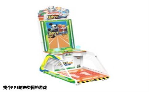 找个FPS射击类网络游戏