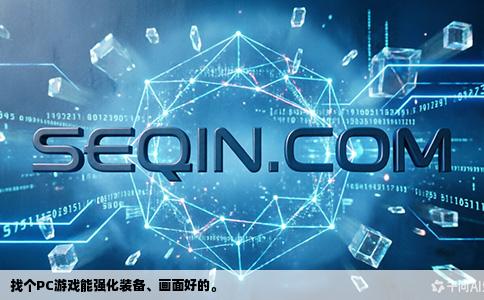 找个PC游戏能强化装备、画面好的。