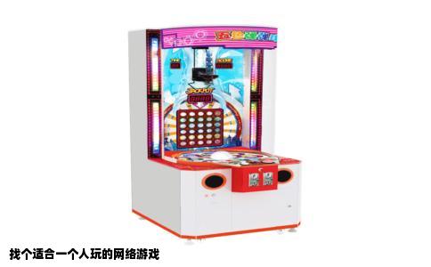 找个适合一个人玩的网络游戏