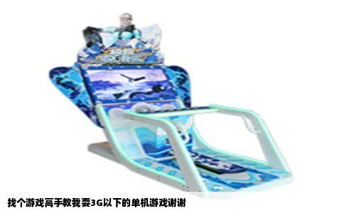 找个游戏高手教我耍3G以下的单机游戏谢谢