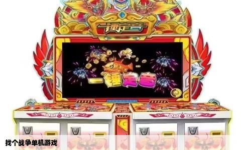 找个战争单机游戏