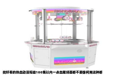找好看的热血动漫短些100集以内一点血腥场面都不要像柯南这种都