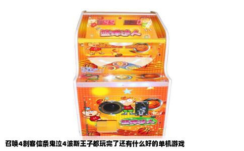 召唤4刺客信条鬼泣4波斯王子都玩完了还有什么好的单机游戏
