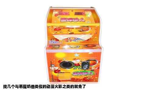 找几个与恶魔奶爸类似的动漫火影之类的就免了