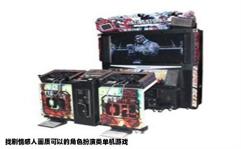 找剧情感人画质可以的角色扮演类单机游戏