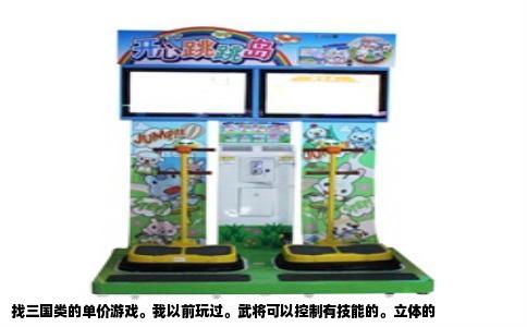 找三国类的单价游戏。我以前玩过。武将可以控制有技能的。立体的
