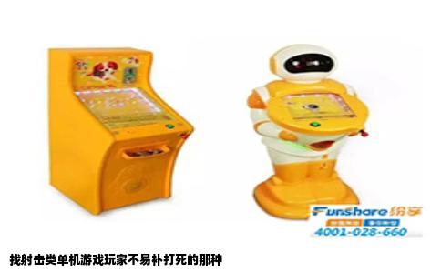 找射击类单机游戏玩家不易补打死的那种