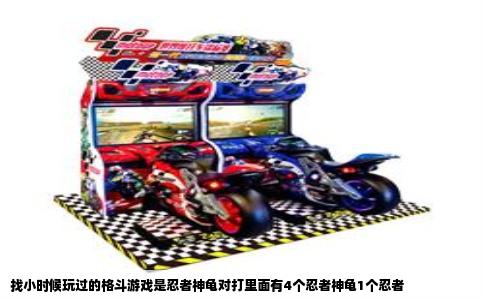 找小时候玩过的格斗游戏是忍者神龟对打里面有4个忍者神龟1个忍者