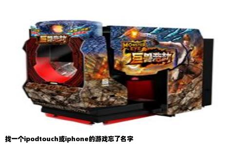 找一个ipodtouch或iphone的游戏忘了名字