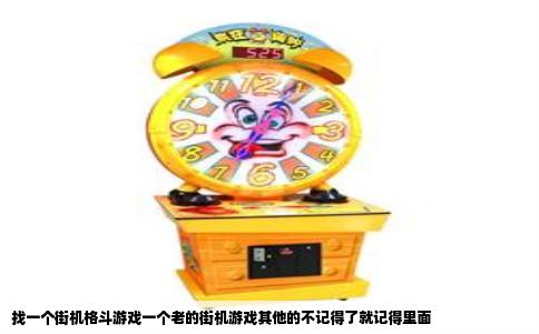 找一个街机格斗游戏一个老的街机游戏其他的不记得了就记得里面