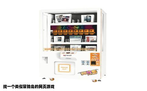 找一个类似冒险岛的网页游戏