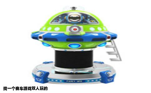 找一个赛车游戏双人玩的